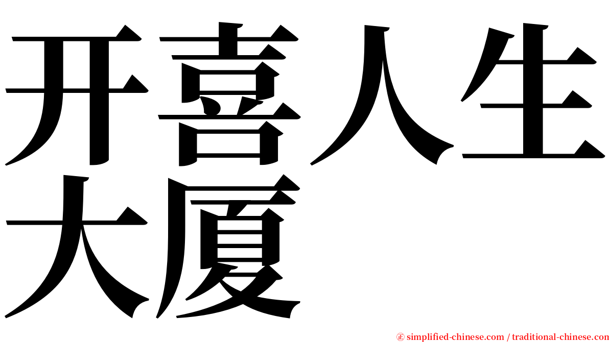 开喜人生大厦 serif font