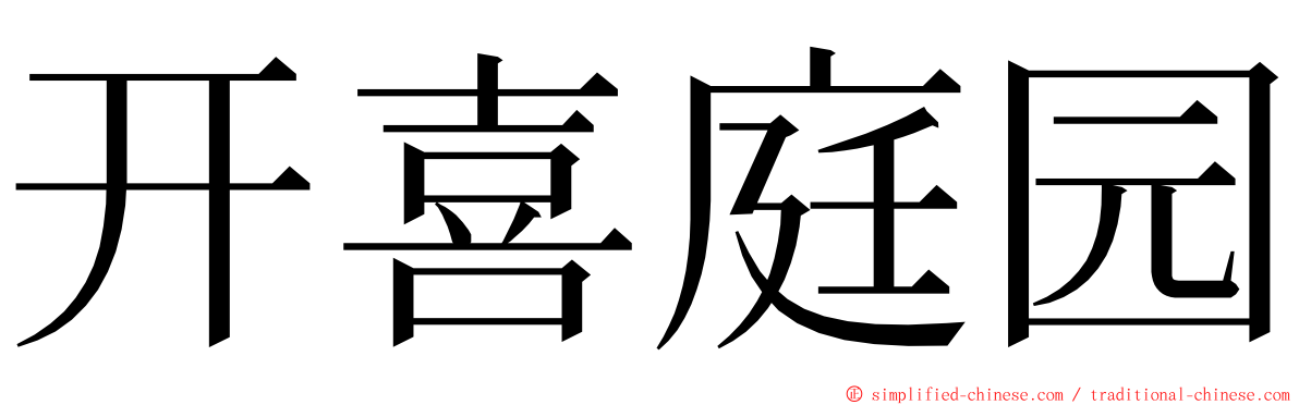 开喜庭园 ming font