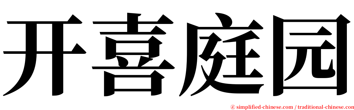 开喜庭园 serif font