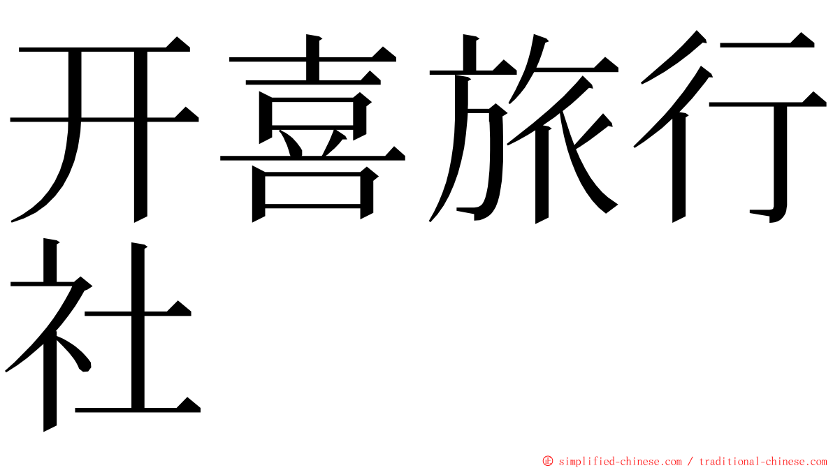 开喜旅行社 ming font