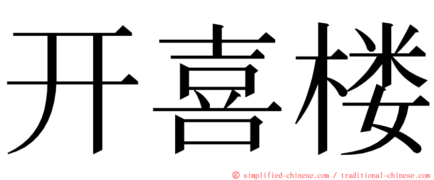 开喜楼 ming font