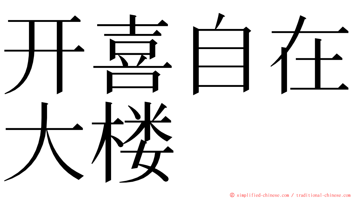 开喜自在大楼 ming font