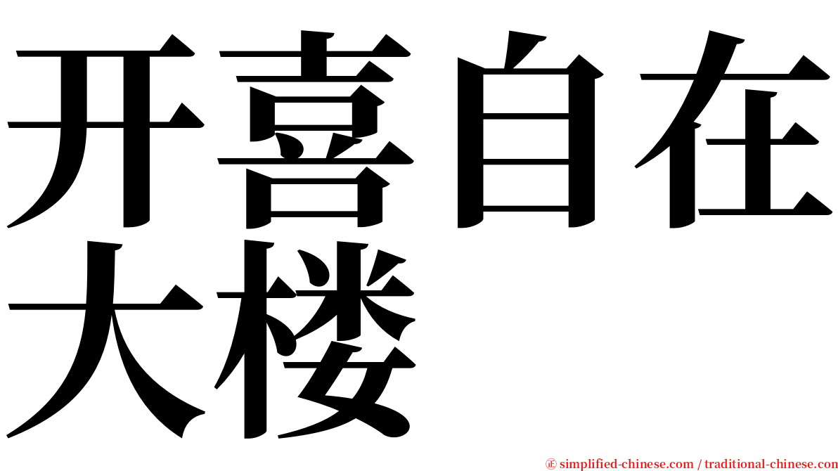 开喜自在大楼 serif font