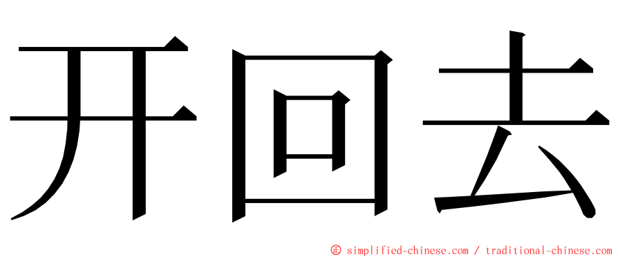 开回去 ming font