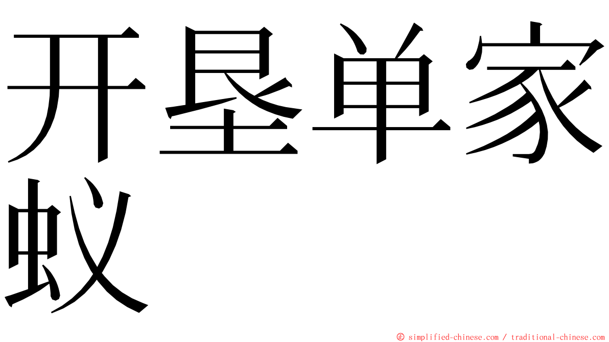 开垦单家蚁 ming font