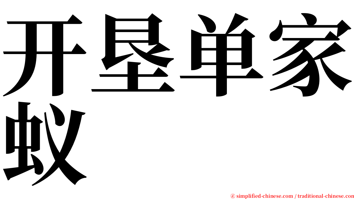 开垦单家蚁 serif font