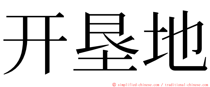 开垦地 ming font