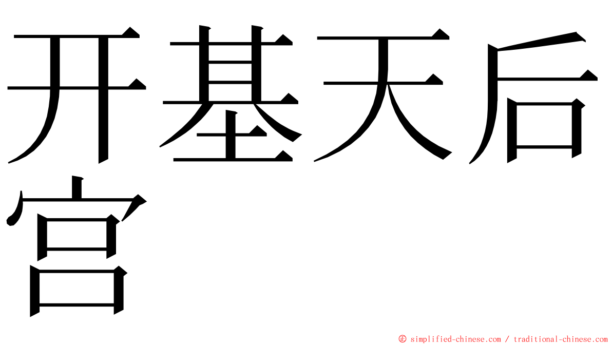 开基天后宫 ming font