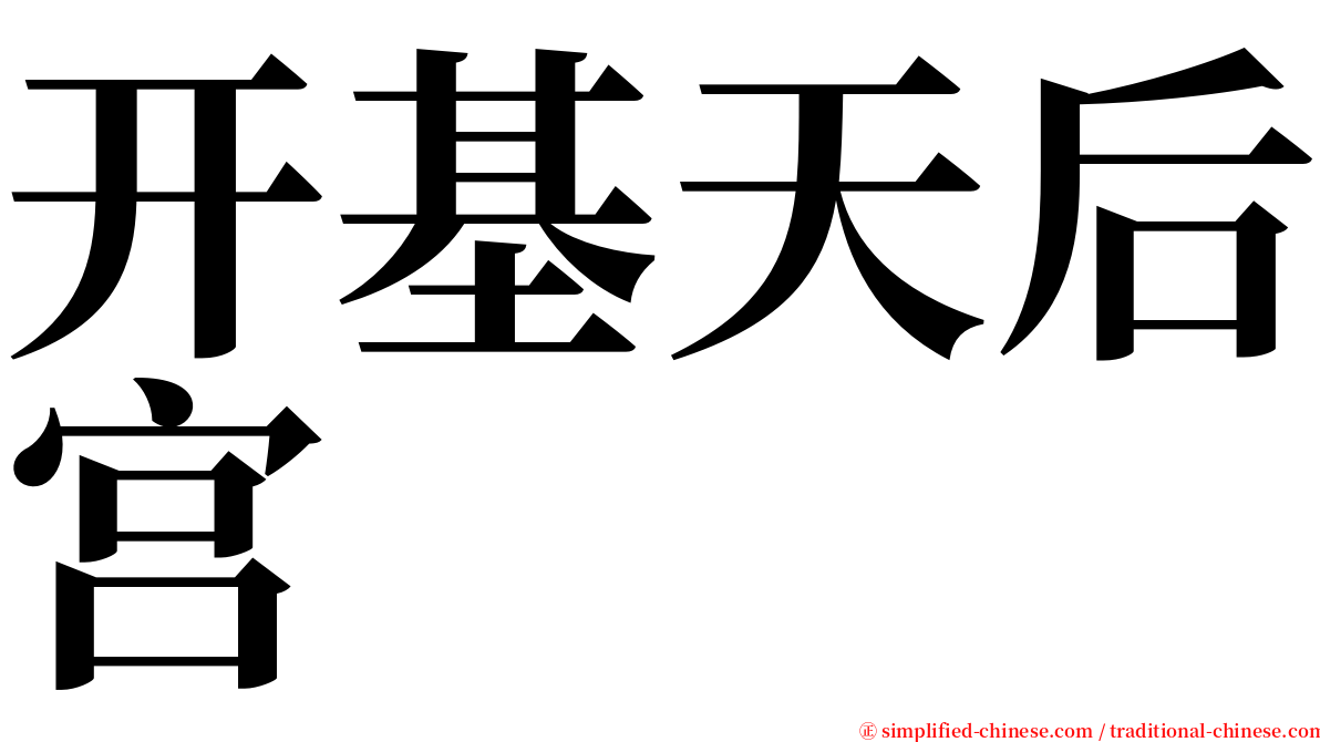 开基天后宫 serif font