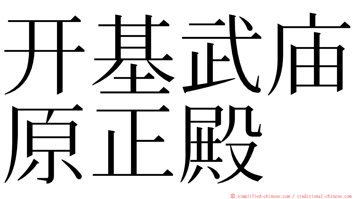 开基武庙原正殿 ming font