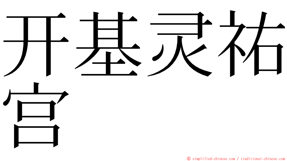 开基灵祐宫 ming font