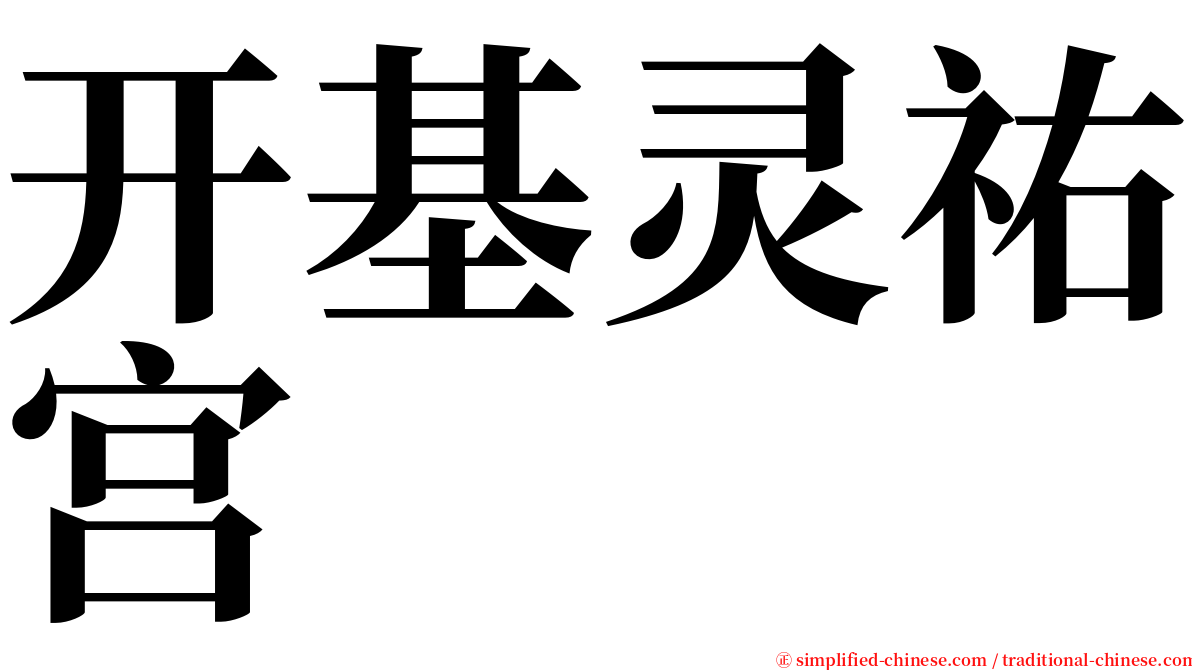 开基灵祐宫 serif font