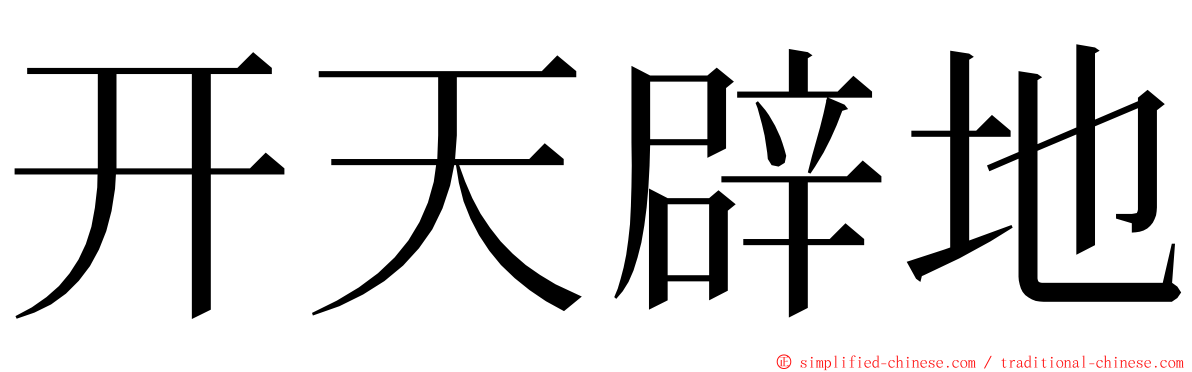 开天辟地 ming font