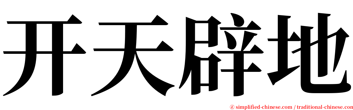 开天辟地 serif font