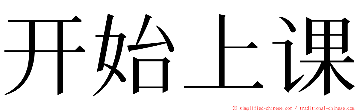 开始上课 ming font