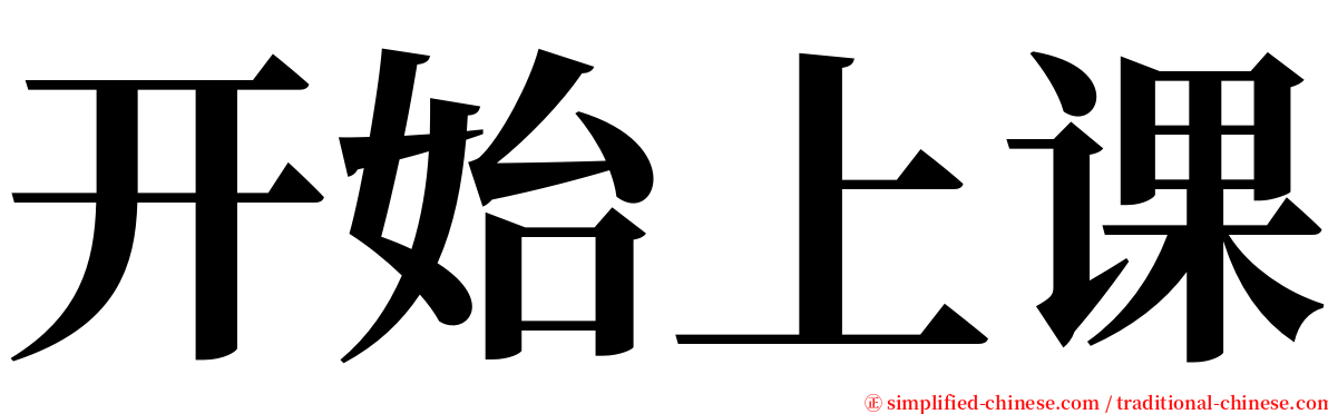 开始上课 serif font