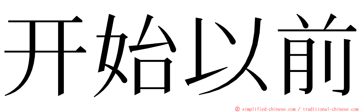 开始以前 ming font