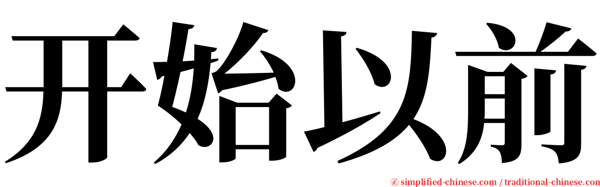 开始以前 serif font