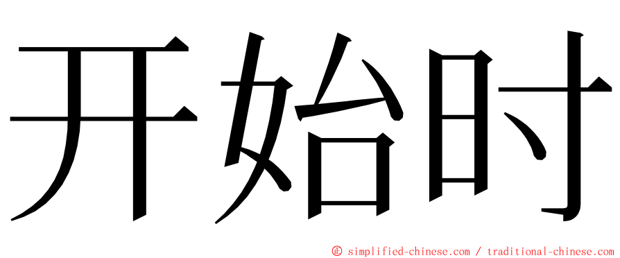 开始时 ming font