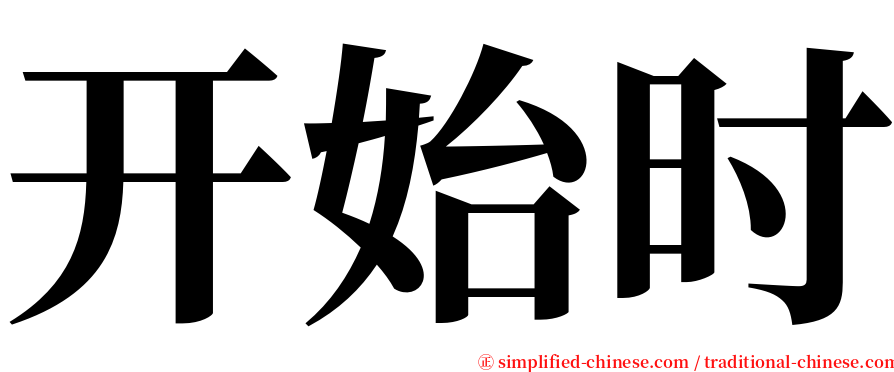 开始时 serif font