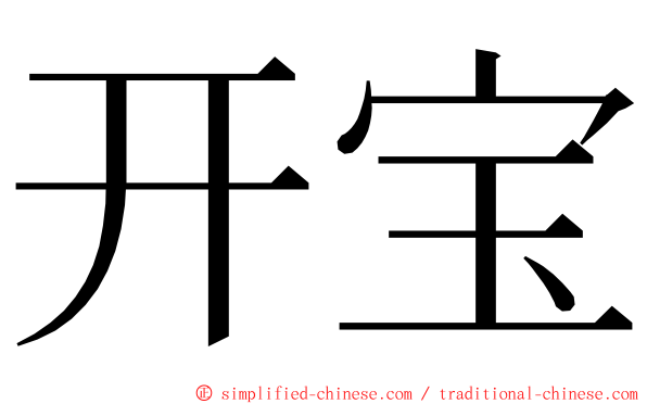 开宝 ming font