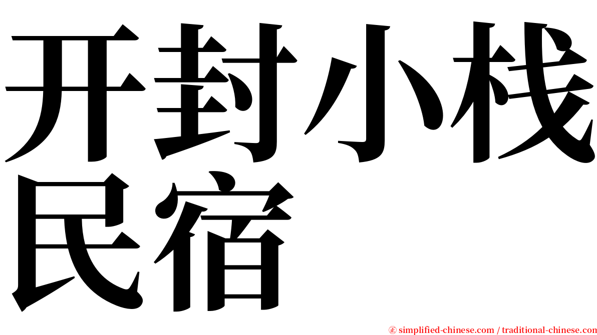 开封小栈民宿 serif font