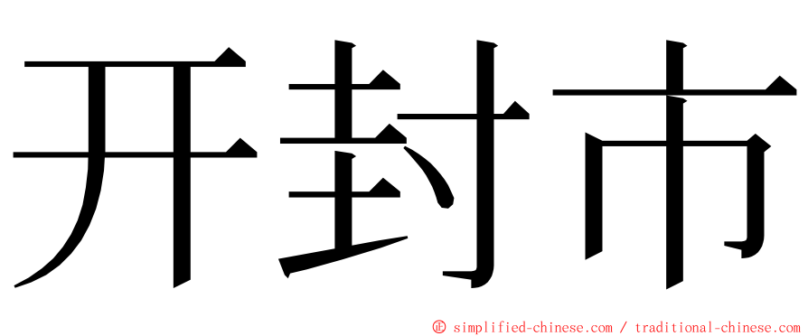 开封市 ming font