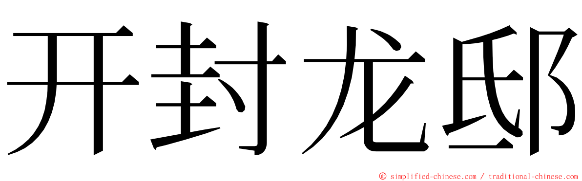 开封龙邸 ming font