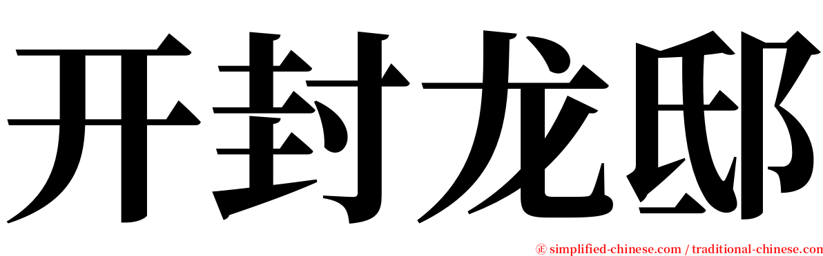 开封龙邸 serif font