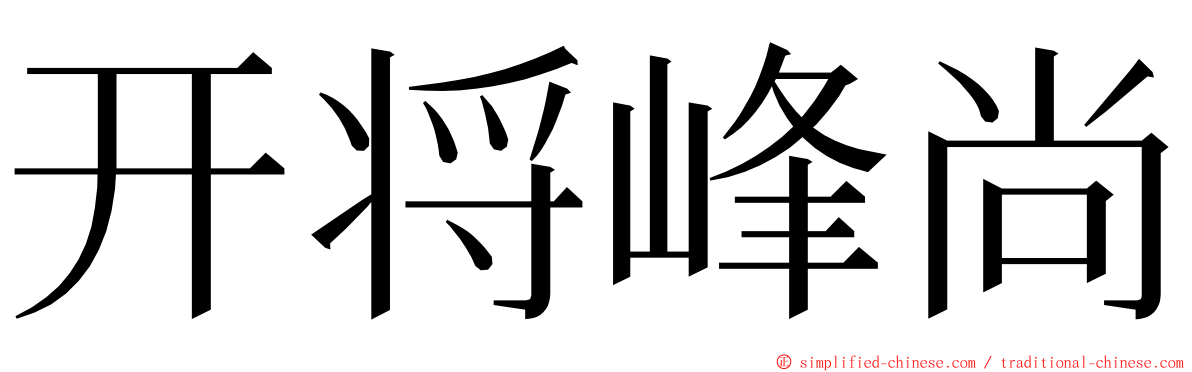 开将峰尚 ming font