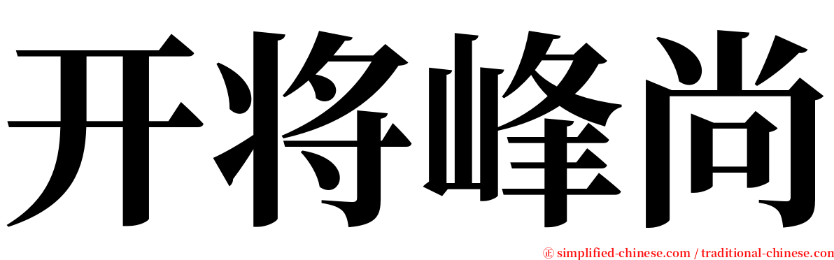 开将峰尚 serif font