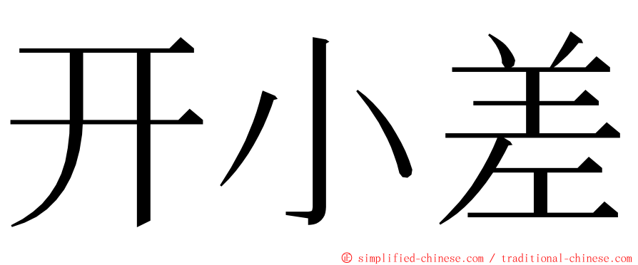 开小差 ming font