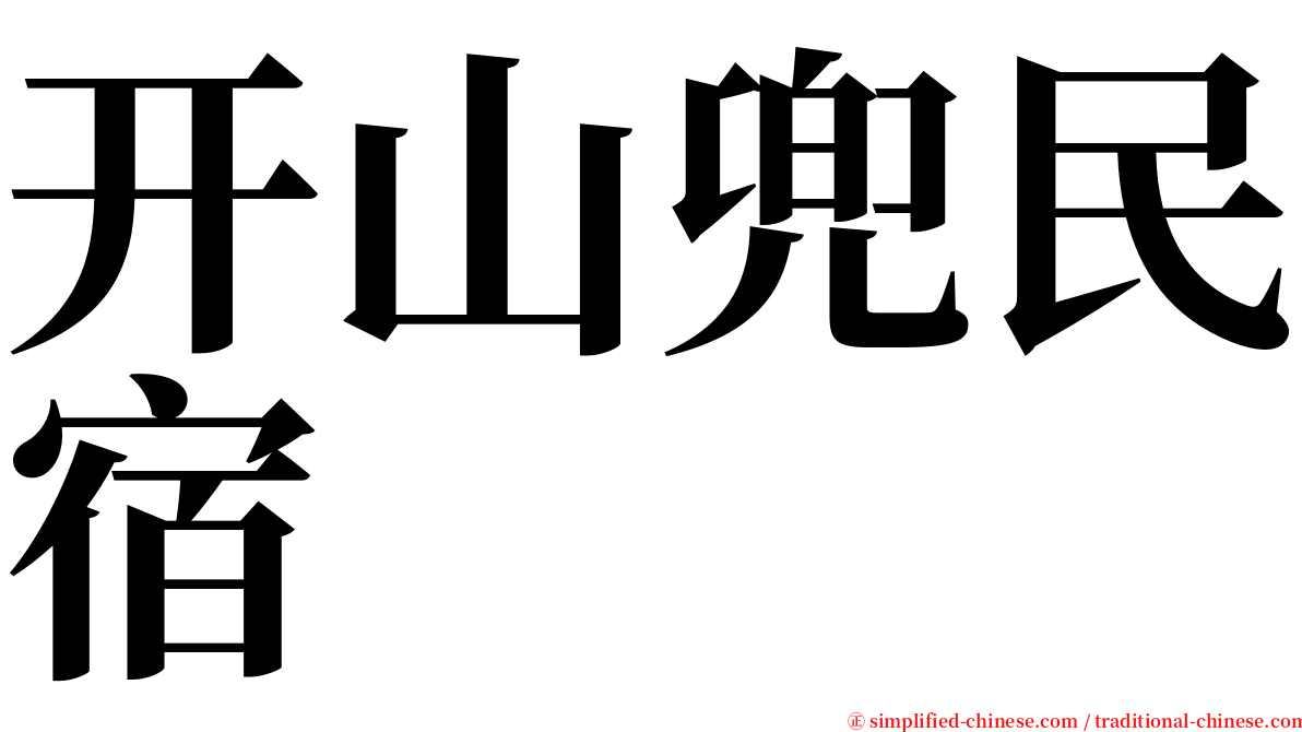 开山兜民宿 serif font