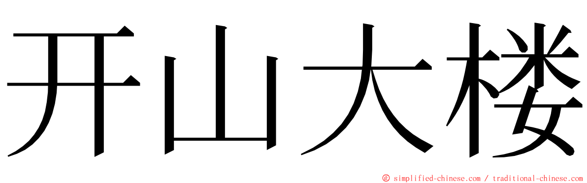 开山大楼 ming font