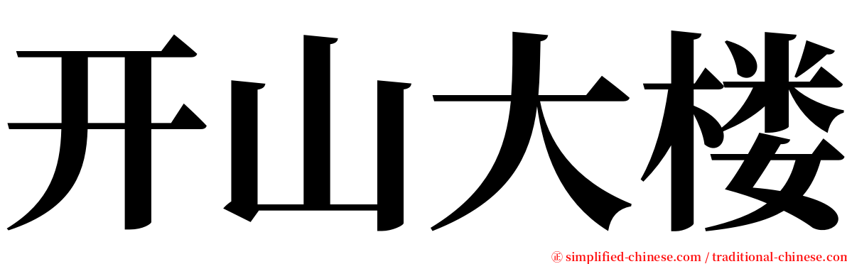 开山大楼 serif font