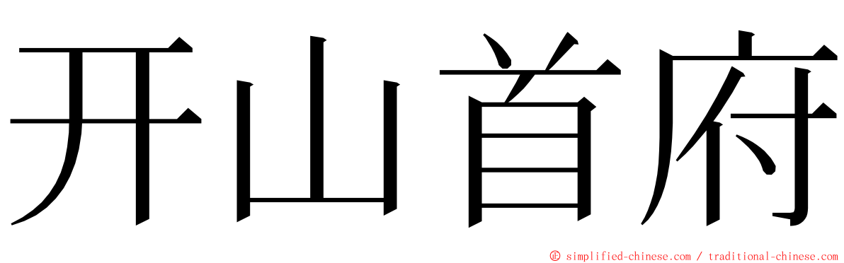 开山首府 ming font