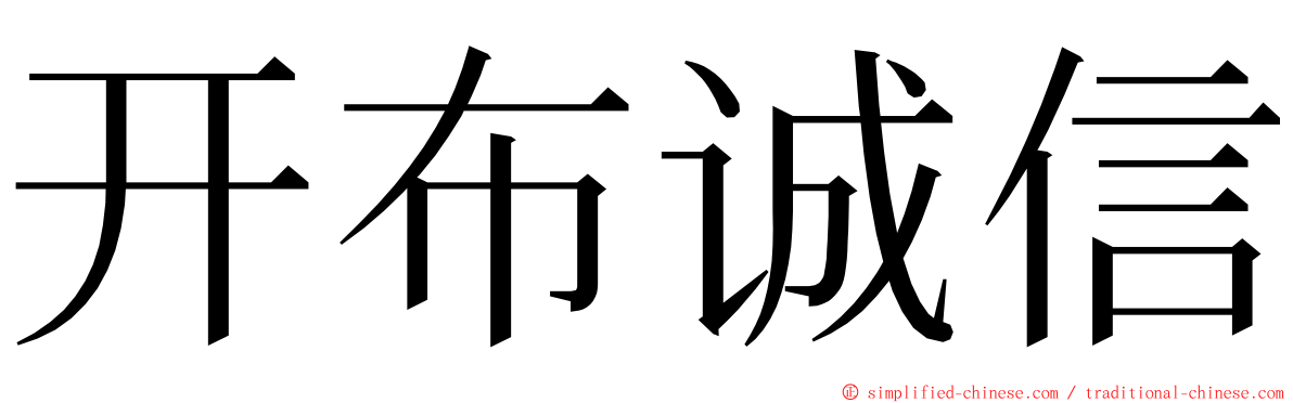 开布诚信 ming font