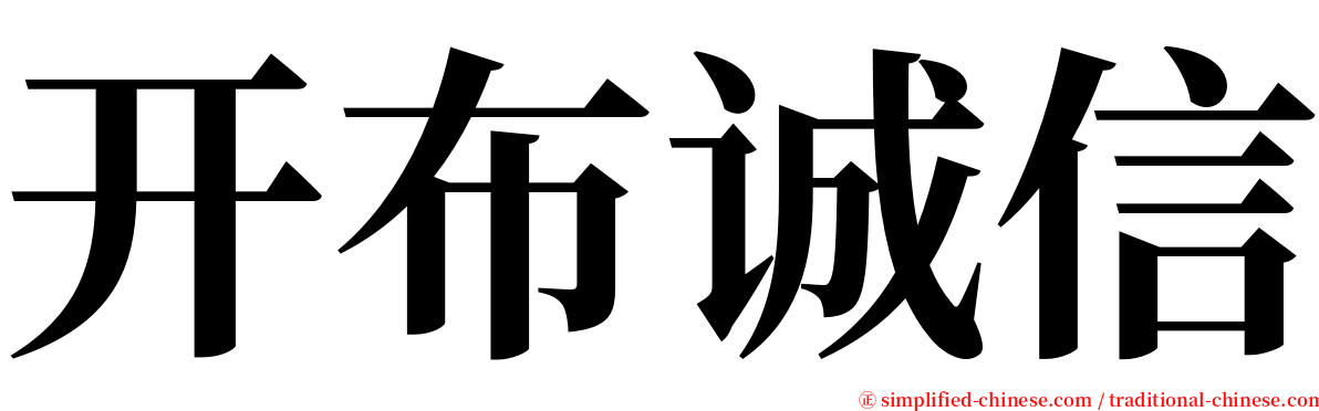 开布诚信 serif font