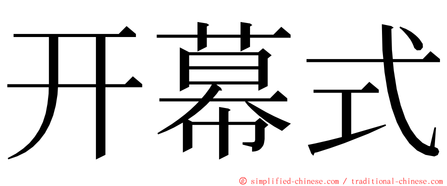 开幕式 ming font