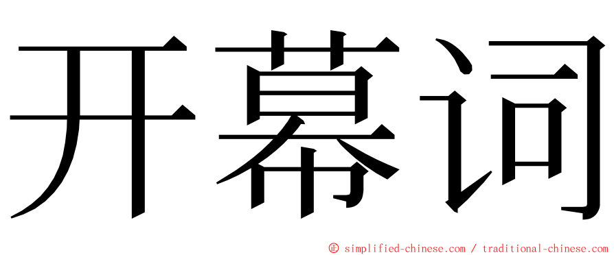 开幕词 ming font