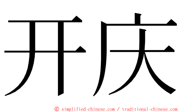 开庆 ming font