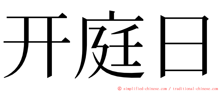 开庭日 ming font