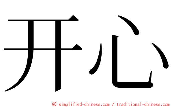 开心 ming font