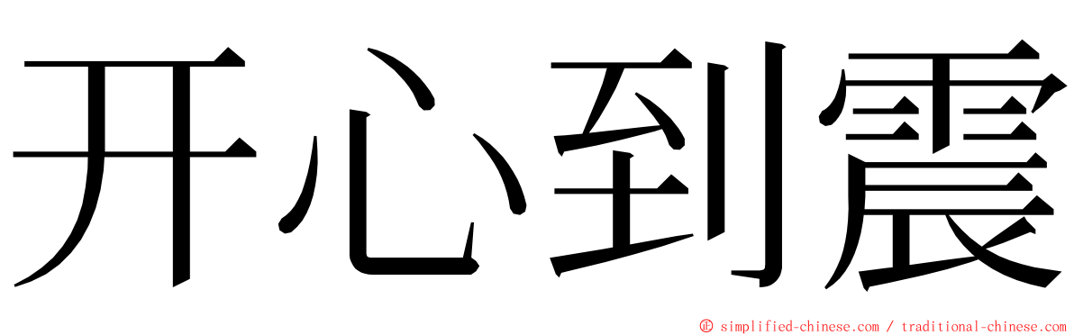 开心到震 ming font