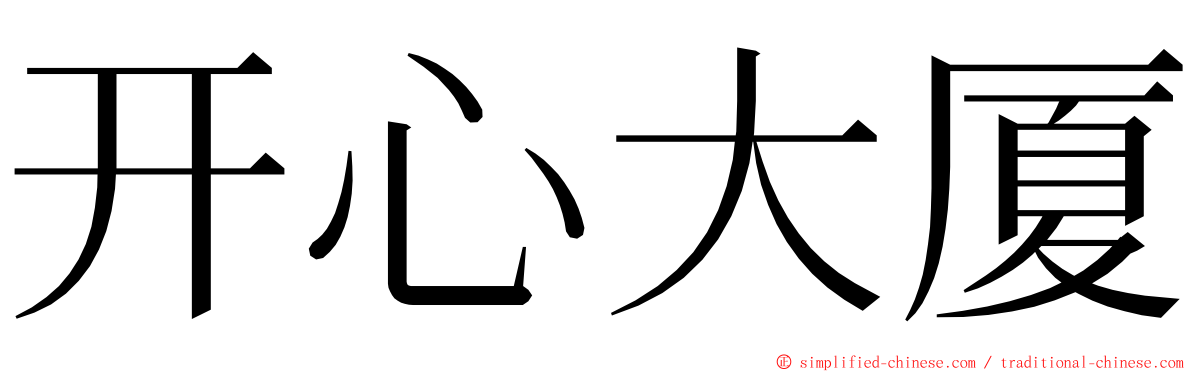 开心大厦 ming font