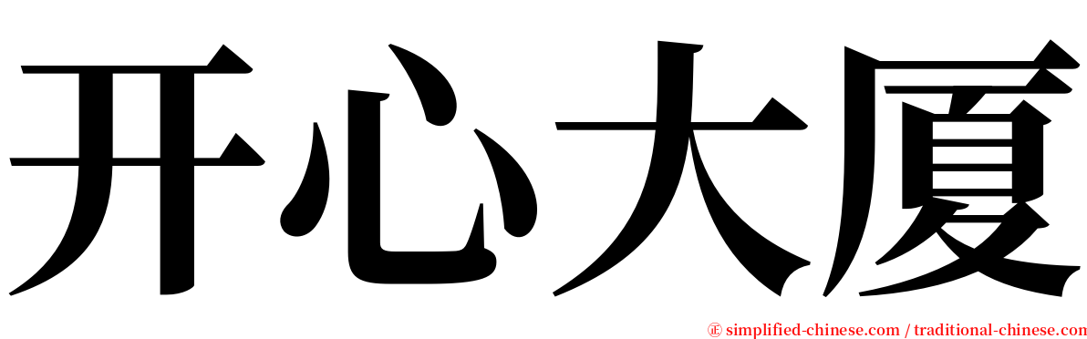 开心大厦 serif font