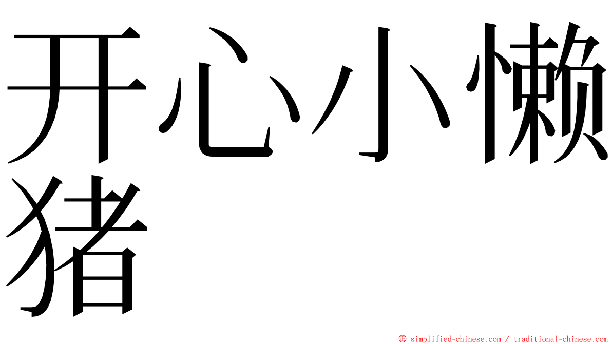 开心小懒猪 ming font