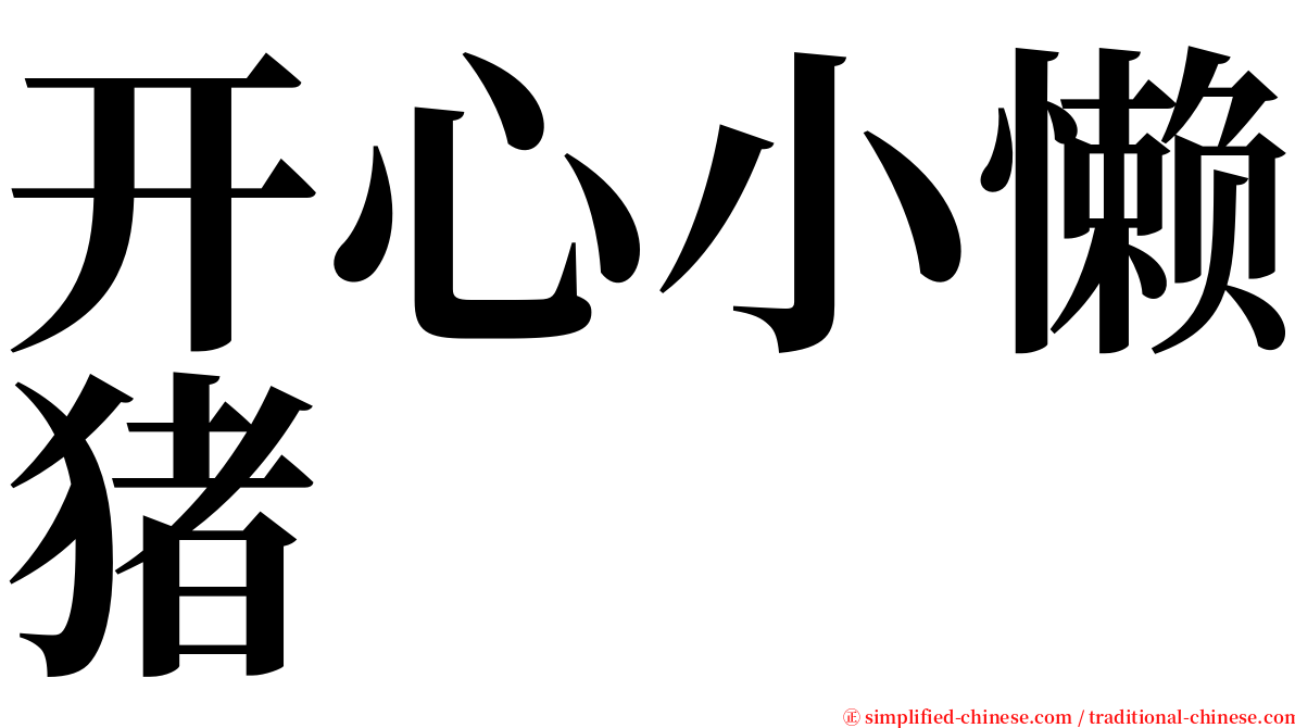 开心小懒猪 serif font