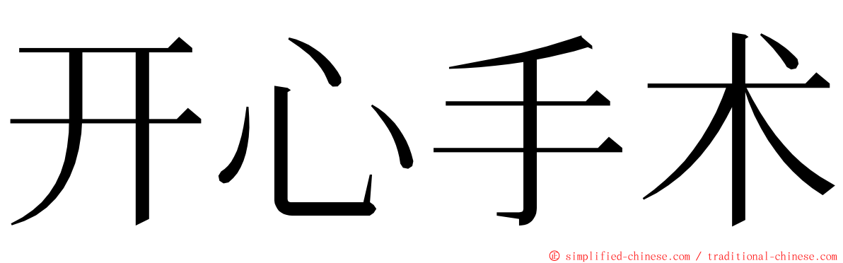 开心手术 ming font