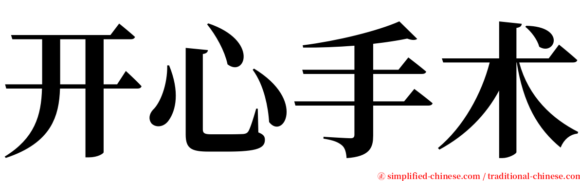 开心手术 serif font